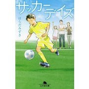 サッカーデイズ(幻冬舎文庫) [文庫]
