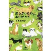 楽しかったね、ありがとう(幻冬舎文庫) [文庫]