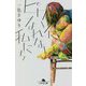 ピカソになれない私たち(幻冬舎文庫) [文庫]