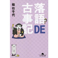 落語DE古事記(幻冬舎文庫) [文庫]