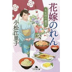 花嫁のれん―大女将の遺言(幻冬舎文庫) [文庫]