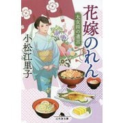 花嫁のれん―大女将の遺言(幻冬舎文庫) [文庫]