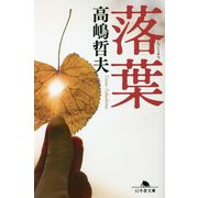 落葉(幻冬舎文庫) [文庫]