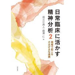 日常臨床に活かす精神分析〈2〉現場で起こるさまざまな連携 [単行本]