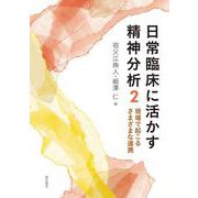 日常臨床に活かす精神分析〈2〉現場で起こるさまざまな連携 [単行本]