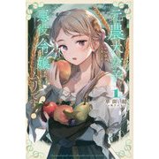 元農大女子には悪役令嬢はムリです!〈1〉 [単行本]