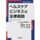 ヘルスケアビジネスの法律相談(最新青林法律相談〈41〉) [全集叢書]