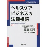 ヘルスケアビジネスの法律相談(最新青林法律相談〈41〉) [全集叢書]