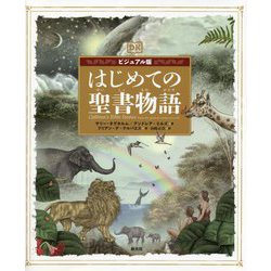 はじめての聖書物語 ビジュアル版 [単行本]