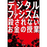 デジタル・ファシズムに殺されないお金の授業 [単行本]