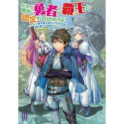 だから勝手に勇者とか覇王に認定すんのやめろよ!―エルフ族も国王様もひれ伏すほど俺は偉大な役割らしい(ムゲンライトノベルス) [単行本]