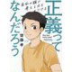 正義ってなんだろう―自分の頭で考える力をつける [単行本]