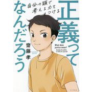 正義ってなんだろう―自分の頭で考える力をつける [単行本]