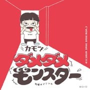 カモンダメダメモンスター(おでかけBOOK) [絵本]