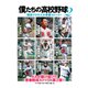 僕たちの高校野球〈2〉現役プロ9人の青春ストーリー [単行本]