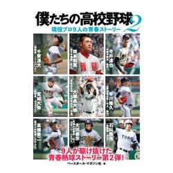 僕たちの高校野球〈2〉現役プロ9人の青春ストーリー [単行本]
