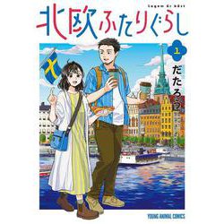 北欧ふたりぐらし 1(ヤングアニマルコミックス) [コミック]
