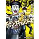 ドランクキョンシーズ 2(ヤングアニマルコミックス) [コミック]