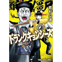 ドランクキョンシーズ 2(ヤングアニマルコミックス) [コミック]