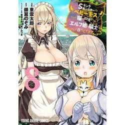 Sランクモンスターの《ベヒーモス》だけど、猫と間違われてエルフ娘の騎士として暮らしてます 8(ヤングアニマルコミックス) [コミック]
