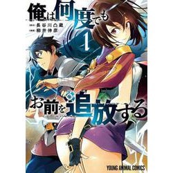 俺は何度でもお前を追放する 1(ヤングアニマルコミックス) [コミック]
