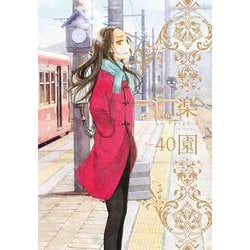 楽園 Le Paradis 第40号 40(楽園本誌) [コミック]