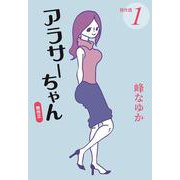 アラサーちゃん 無修正 傑作選1（扶桑社文庫） [文庫]