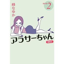 アラサーちゃん 無修正 傑作選2（扶桑社文庫） [文庫]