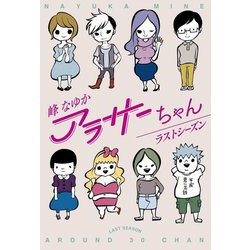 アラサーちゃん ラストシーズン [単行本]