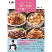 ゆーママ わが家の20年レシピ(別冊ESSE) [ムックその他]