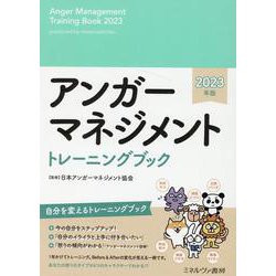 ヨドバシ.com - アンガーマネジメント トレーニングブック 2023年版