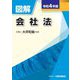 図解 会社法〈令和4年版〉 [単行本]