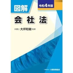 図解 会社法〈令和4年版〉 [単行本]