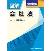 図解 会社法〈令和4年版〉 [単行本]