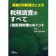 国税OB税理士による税務調査のすべて 税目別対策のポイント [単行本]