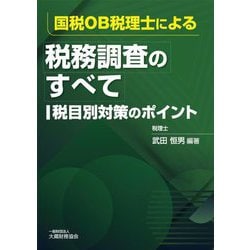 国税OB税理士による税務調査のすべて 税目別対策のポイント [単行本]