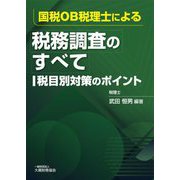 国税OB税理士による税務調査のすべて 税目別対策のポイント [単行本]