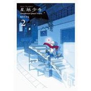 星旅少年2－Planetarium ghost travel(パイコミックス) [コミック]