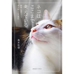 ネコはここまで考えている―動物心理学から読み解く心の進化 [単行本]