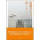 波瀾万丈も悪くない。 [単行本]