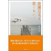 波瀾万丈も悪くない。 [単行本]