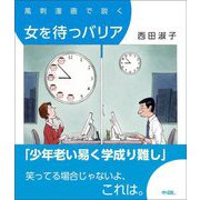 風刺漫画で説く 女を待つバリア [単行本]