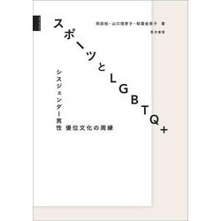 スポーツとLGBTQ+―シスジェンダー男性優位文化の周縁 [単行本]