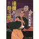 逢魔が時三郎―誇りの十手(コスミック・時代文庫) [文庫]