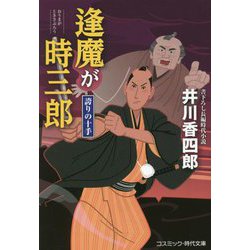 逢魔が時三郎―誇りの十手(コスミック・時代文庫) [文庫]