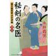 秘剣の名医〈13〉蘭方検死医 沢村伊織(コスミック・時代文庫) [文庫]