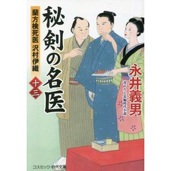 秘剣の名医〈13〉蘭方検死医 沢村伊織(コスミック・時代文庫) [文庫]