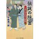 伝説の隠密〈4〉しあわせ長屋人情帖(コスミック・時代文庫) [文庫]
