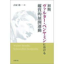 初期ヴァルター・ベンヤミンにおける媒質的展開運動 [単行本]