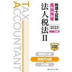 税理士試験教科書 法人税法〈2〉基礎完成編〈2023年度版〉 [単行本]